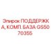 GS5070355 ПОДДЕРЖКА, КОМП. БАЗА Эпирок