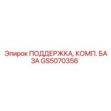 GS5070356 ПОДДЕРЖКА, КОМП. БАЗА Эпирок