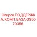 GS5070356 ПОДДЕРЖКА, КОМП. БАЗА Эпирок