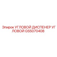 GS5070408 УГЛОВОЙ ДИСПЕНЕР УГЛОВОЙ Epiroc