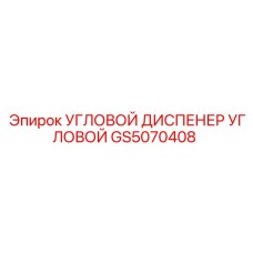 Изображение углового диспенсера углового GS5070408 от Epiroc