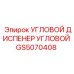 Изображение углового диспенсера углового GS5070408 от Epiroc