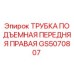 Оригинальная трубка подъемная GS5070807 Epiroc