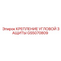 GS5070809 КРЕПЛЕНИЕ УГЛОВОЙ ЗАЩИТЫ Epiroc