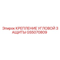 Фото крепления угловой защиты GS5070808 от Epiroc