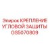 Фото крепления угловой защиты GS5070808 от Epiroc