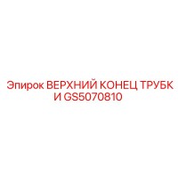 GS5070810 ВЕРХНИЙ КОНЕЦ ТРУБКИ Epiroc