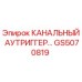 Оригинальный канальный аутриггер GS5070819 производства Epiroc