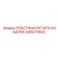 GS5070822 ПЛАСТИНА FRT MTG КОШЕЛЕК Epiroc