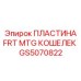 GS5070822 ПЛАСТИНА FRT MTG КОШЕЛЕК Epiroc