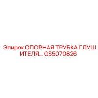 GS5070826 ОПОРНАЯ ТРУБКА ГЛУШИТЕЛЯ Epiroc