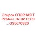 Термостойкий кронштейн GS5070826 Epiroc