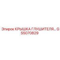 GS5070829 КРЫШКА ГЛУШИТЕЛЯ Epiroc