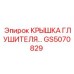 Оригинальная деталь GS5070829 от Epiroc