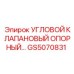 Изображение углового клапанового опорного GS5070831 от Epiroc