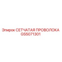 GS5071301 СЕТЧАТАЯ ПРОВОЛОКА Epiroc