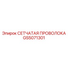 GS5071301 СЕТЧАТАЯ ПРОВОЛОКА Epiroc