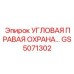 Фото угловой правой охраны GS5071302 от Epiroc