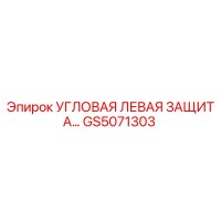 GS5071303 Угловая левая защита Epiroc