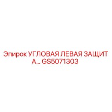 Оригинальная угловая левая защита GS5071303 Epiroc