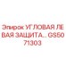 Оригинальная угловая левая защита GS5071303 Epiroc