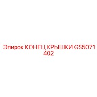 GS5071402 КОНЕЦ КРЫШКИ Epiroc