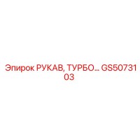 GS5073103 РУКАВ, ТУРБО Epiroc