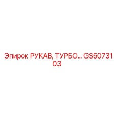 GS5073103 РУКАВ, ТУРБО Epiroc