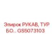 GS5073103 РУКАВ, ТУРБО Epiroc