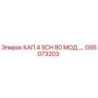 GS5073203 КАП 4 SCH 80 МОД. Epiroc