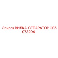 GS5073204 ВИЛКА, СЕПАРАТОР Epiroc