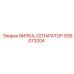 Original Epiroc GS5073204 Fork Separator for Drilling Rigs