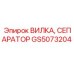 Original Epiroc GS5073204 Fork Separator for Drilling Rigs