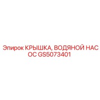 GS5073401 КРЫШКА, ВОДЯНОЙ НАСОС | Эпирок