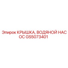 GS5073401 КРЫШКА, ВОДЯНОЙ НАСОС | Эпирок