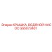 Оригинальная крышка GS5073401 водяного насоса Epiroc