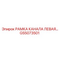 GS5073501 РАМКА КАНАЛА ЛЕВАЯ Epiroc