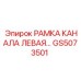 Оригинальная левая рама канала GS5073501 для техники Epiroc