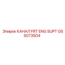 Оригинальный передний опорный канал двигателя GS5073504