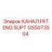 Оригинальный передний опорный канал двигателя GS5073504