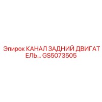 GS5073505 КАНАЛ ЗАДНИЙ ДВИГАТЕЛЬ Epiroc