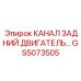 Оригинальный задний силовой канал GS5073505 для техники Epiroc