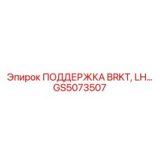 GS5073507 ПОДДЕРЖКА BRKT, LH Эпирок