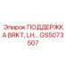 GS5073507 ПОДДЕРЖКА BRKT, LH Эпирок