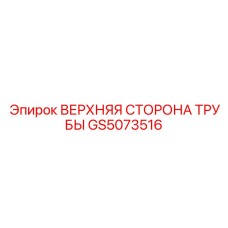 GS5073516 ВЕРХНЯЯ СТОРОНА ТРУБЫ Epiroc