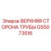 Элемент каркаса GS5073516 Epiroc