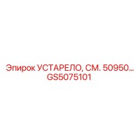 GS5075101 УСТАРЕЛО, СМ. 50950… Epiroc