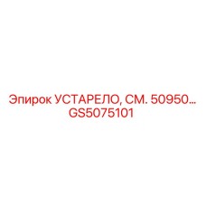 GS5075101 УСТАРЕЛО, СМ. 50950… Epiroc