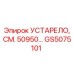 GS5075101 УСТАРЕЛО, СМ. 50950… Epiroc