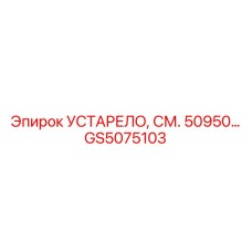 GS5075103 УСТАРЕЛО, СМ. 50950… Epiroc